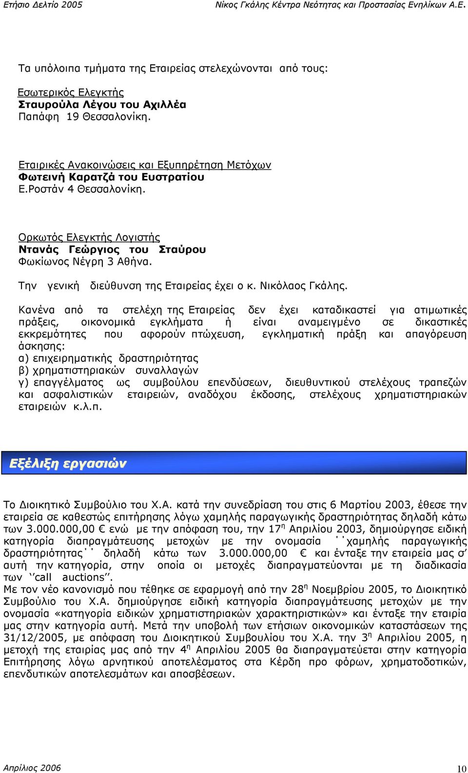 Την γενική διεύθυνση της Εταιρείας έχει ο κ. Νικόλαος Γκάλης.