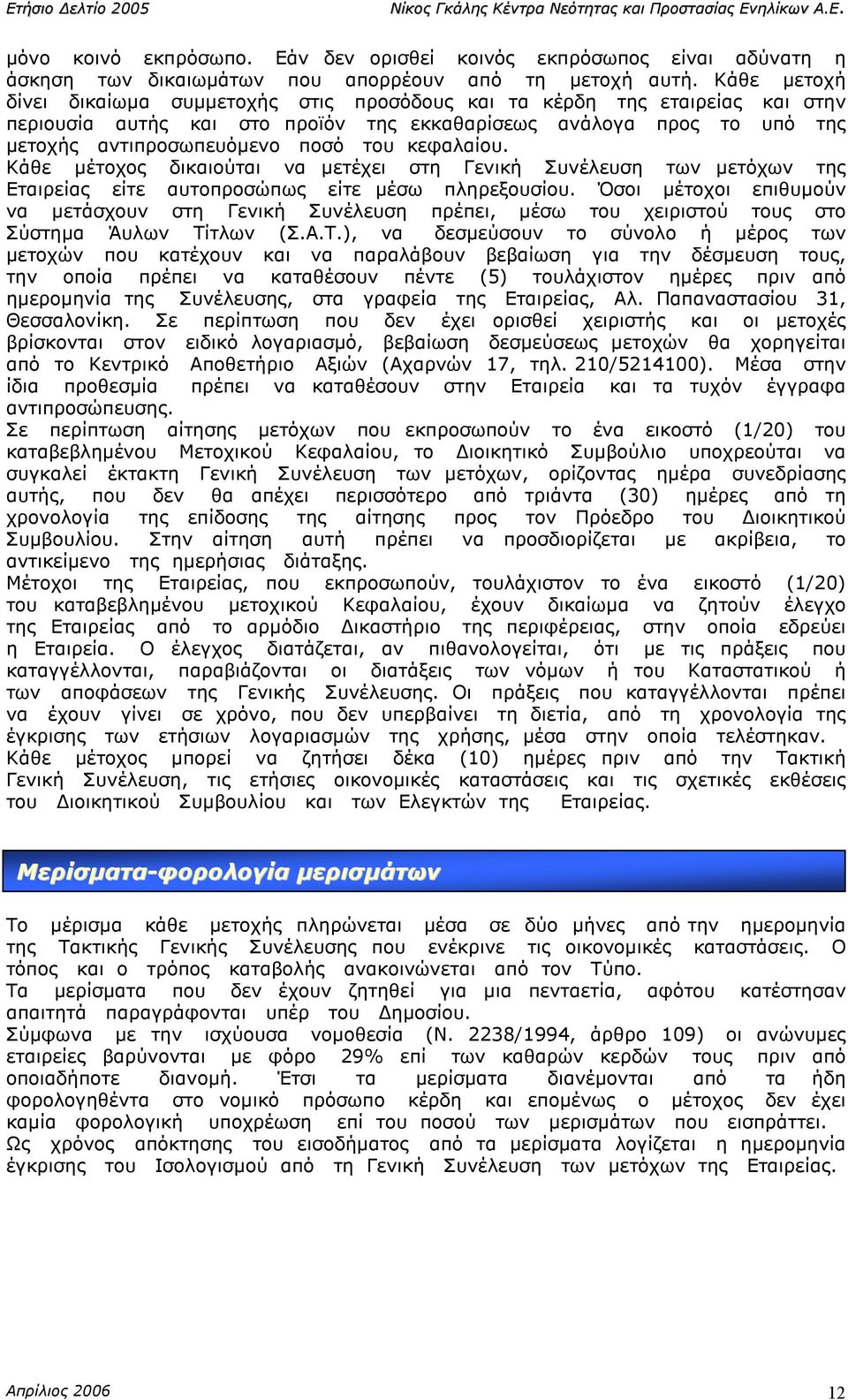 κεφαλαίου. Κάθε µέτοχος δικαιούται να µετέχει στη Γενική Συνέλευση των µετόχων της Εταιρείας είτε αυτοπροσώπως είτε µέσω πληρεξουσίου.