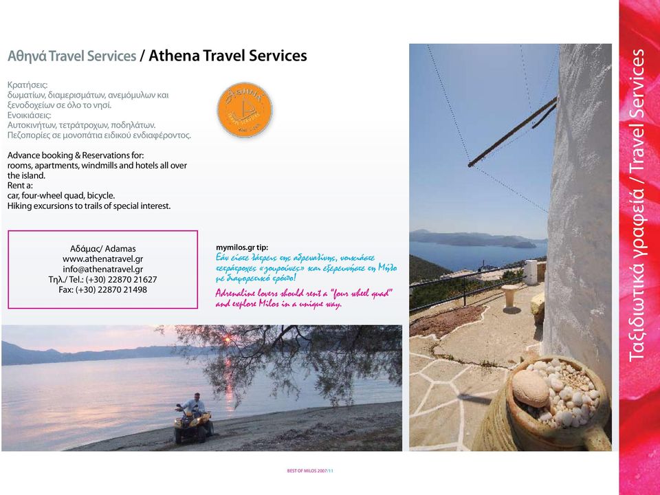 Hiking excursions to trails of special interest. www.athenatravel.gr info@athenatravel.gr Τηλ./ Tel.
