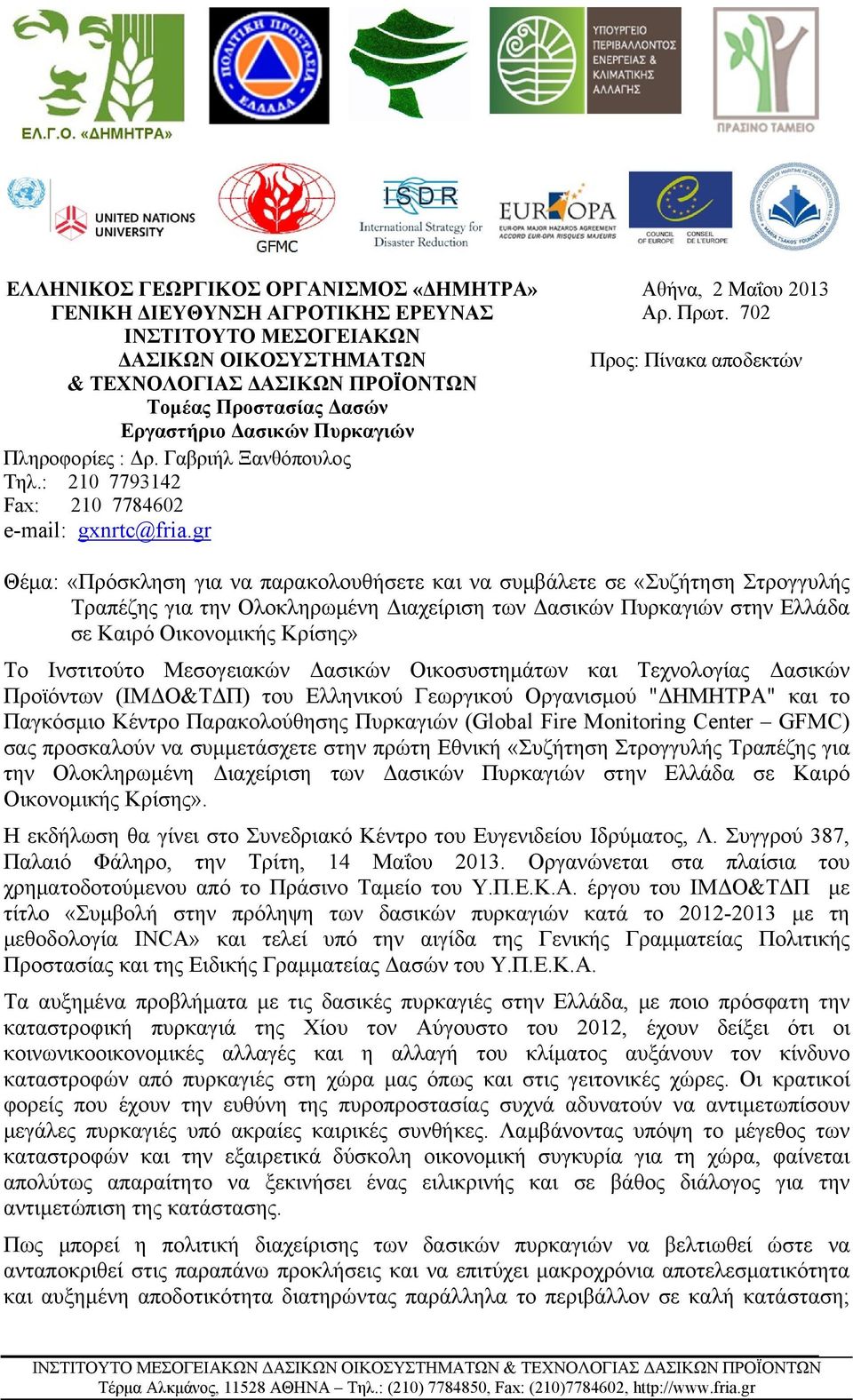 702 Προς: Πίνακα αποδεκτών Θέμα: «Πρόσκληση για να παρακολουθήσετε και να συμβάλετε σε «Συζήτηση Στρογγυλής Τραπέζης για την Ολοκληρωμένη Διαχείριση των Δασικών Πυρκαγιών στην Ελλάδα σε Καιρό