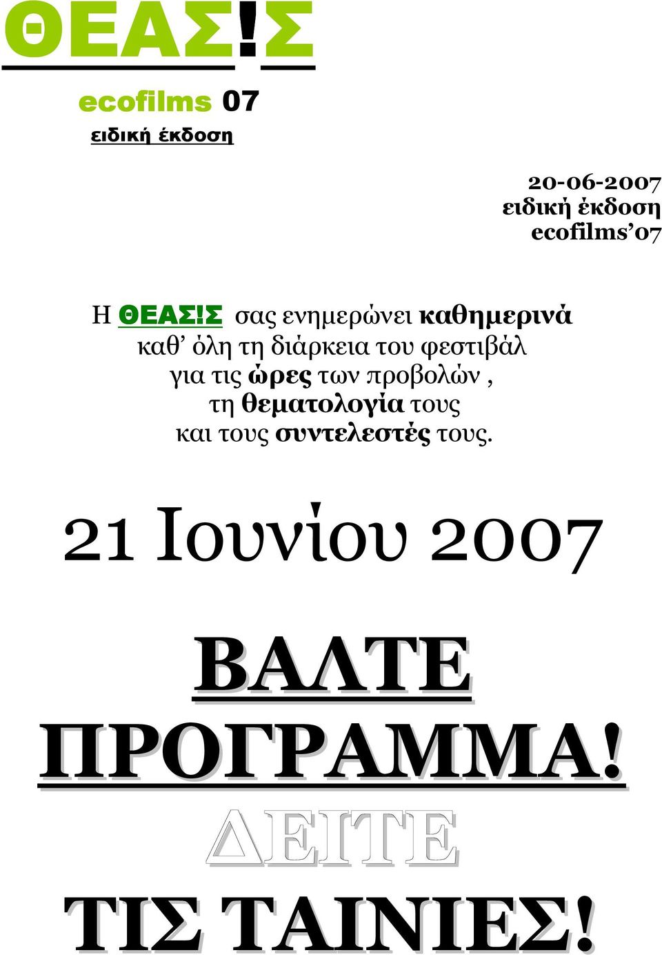 Σ σας ενηµερώνει καθηµερινά καθ όλη τη διάρκεια του φεστιβάλ για