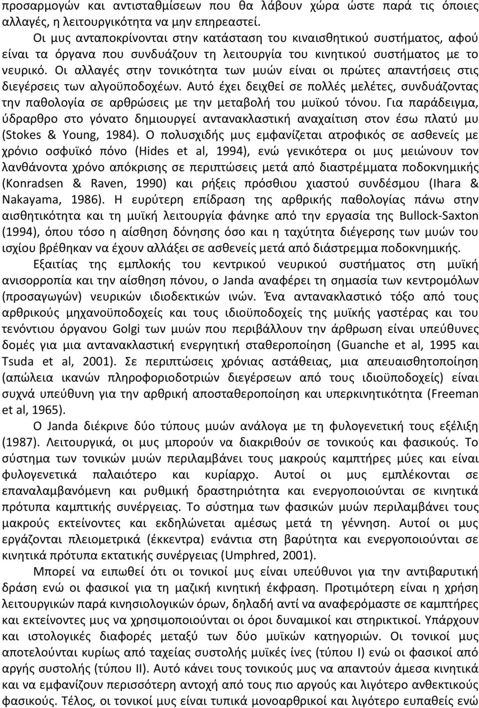 Οι αλλαγζσ ςτθν τονικότθτα των μυϊν είναι οι πρϊτεσ απαντιςεισ ςτισ διεγζρςεισ των αλγοχποδοχζων.