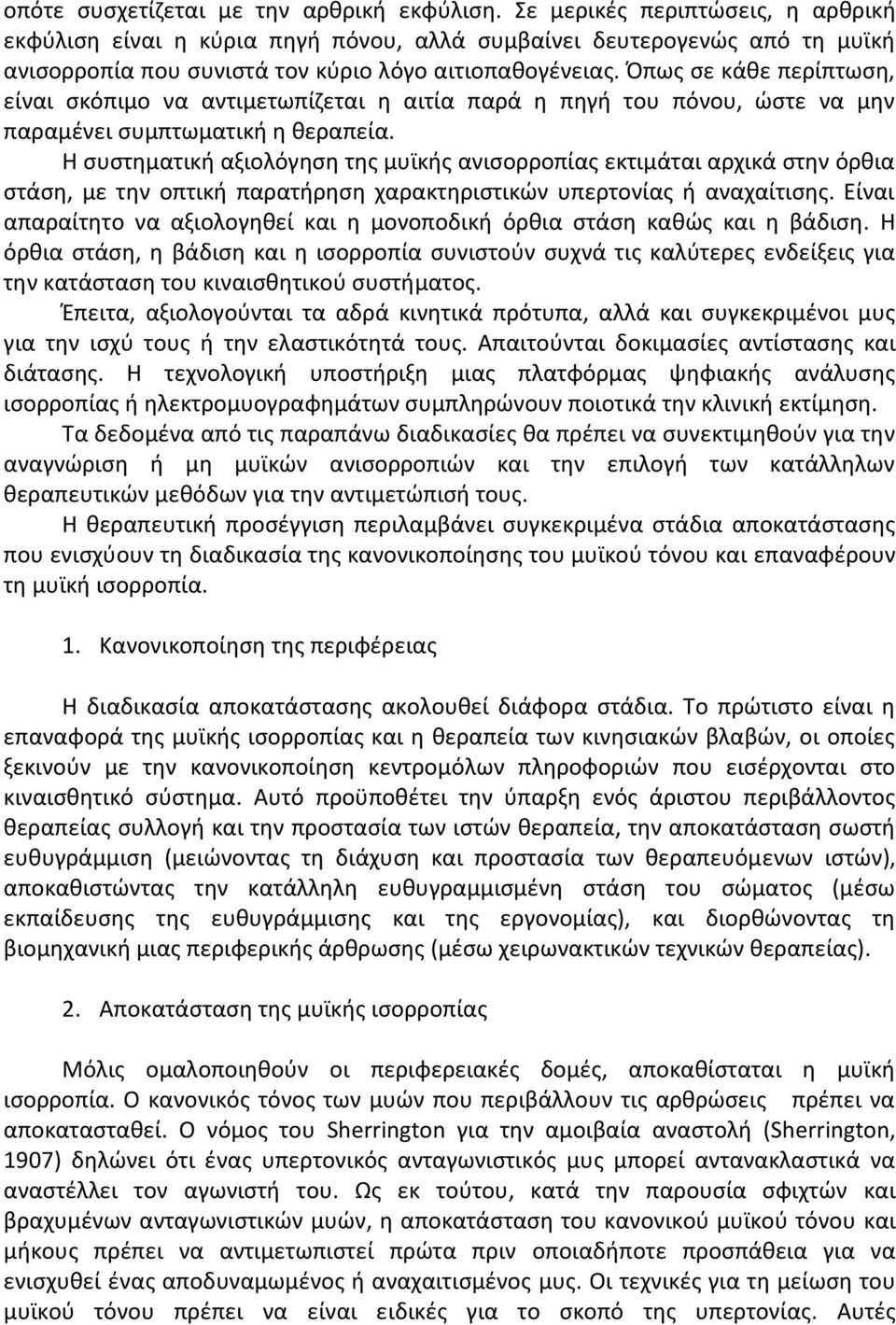 Όπωσ ςε κάκε περίπτωςθ, είναι ςκόπιμο να αντιμετωπίηεται θ αιτία παρά θ πθγι του πόνου, ϊςτε να μθν παραμζνει ςυμπτωματικι θ κεραπεία.