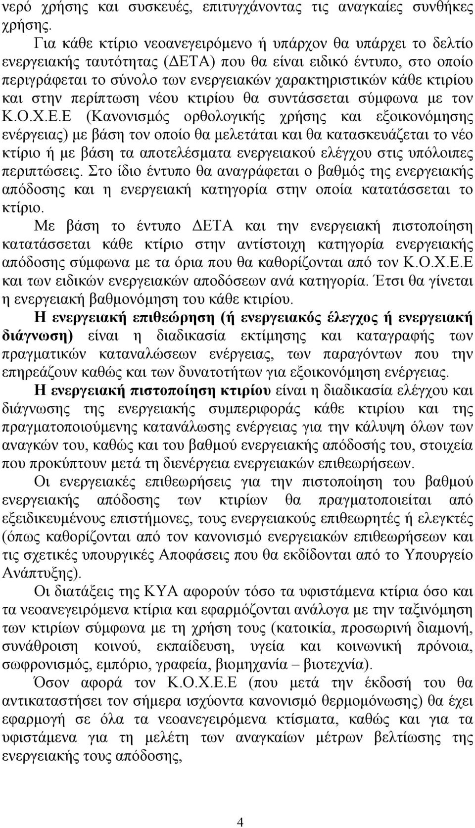 και στην περίπτωση νέου κτιρίου θα συντάσσεται σύµφωνα µε τον Κ.Ο.Χ.Ε.