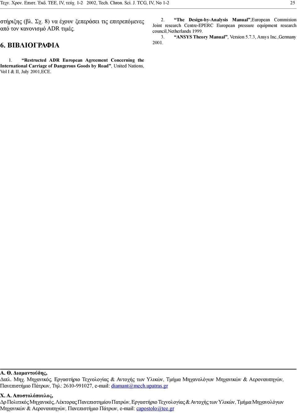 ,Germany 2001. 1. Restructed ADR European Agreement Concerning the International Carriage of Dangerous Goods by Road, United Nations, Vol I & II, July 2001,ECE. Α. Θ. Διαμαντούδης, Διπλ. Μηχ.