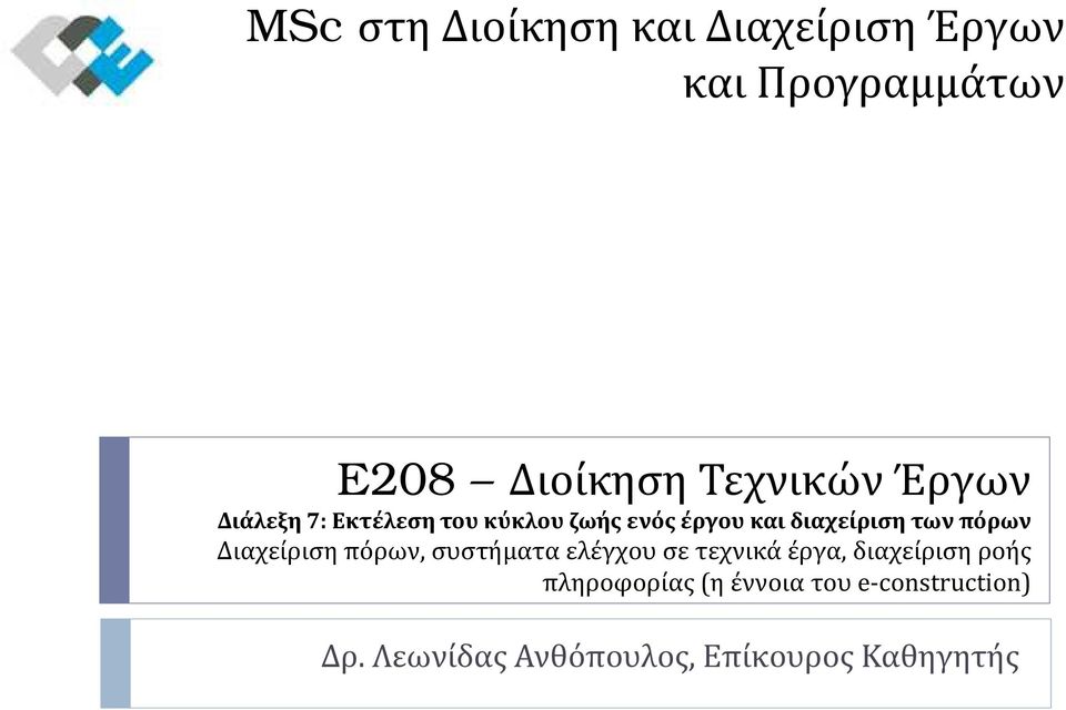 Διαχείριση πόρων, συστήματα ελέγχου σε τεχνικά έργα, διαχείριση ροής