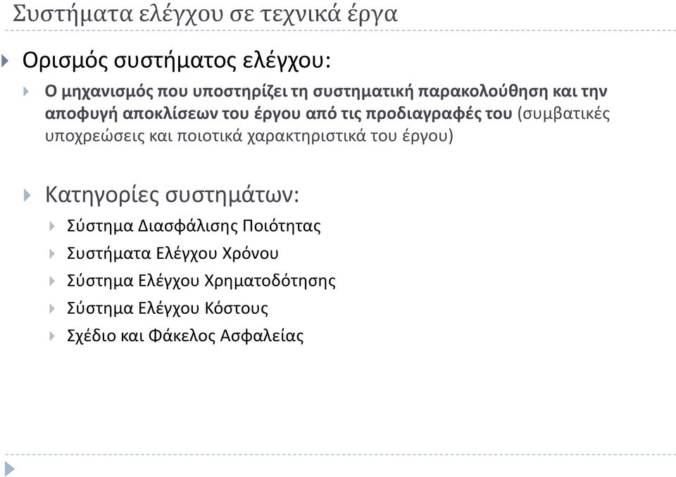 υποχρεώσεις και ποιοτικά χαρακτηριστικά του έργου) Κατηγορίες συστημάτων: Σύστημα Διασφάλισης