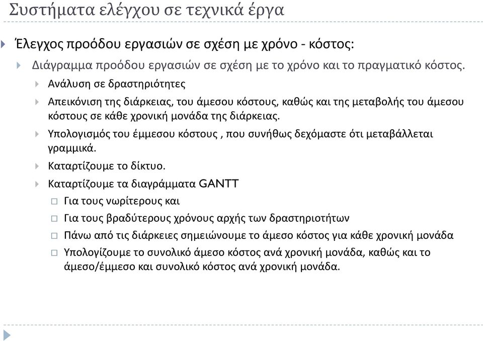 Υπολογισμός του έμμεσου κόστους, που συνήθως δεχόμαστε ότι μεταβάλλεται γραμμικά. Καταρτίζουμε το δίκτυο.