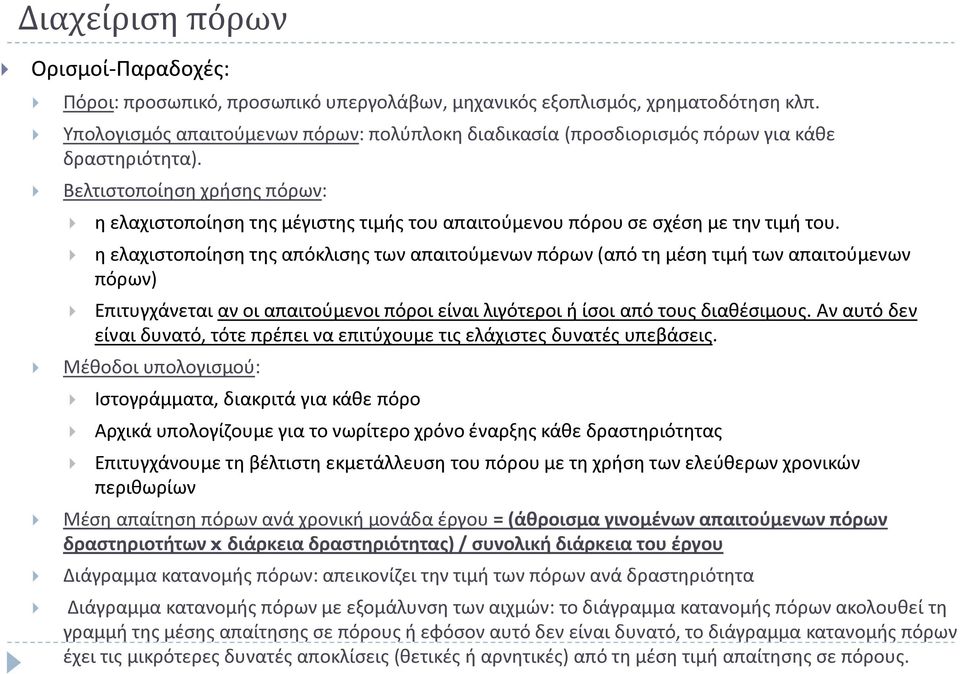 Βελτιστοποίηση χρήσης πόρων: η ελαχιστοποίηση της μέγιστης τιμής του απαιτούμενου πόρου σε σχέση με την τιμή του.