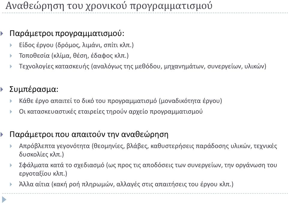 κατασκευαστικές εταιρείες τηρούν αρχείο προγραμματισμού Παράμετροι που απαιτούν την αναθεώρηση Απρόβλεπτα γεγονότητα (θεομηνίες, βλάβες, καθυστερήσεις παράδοσης