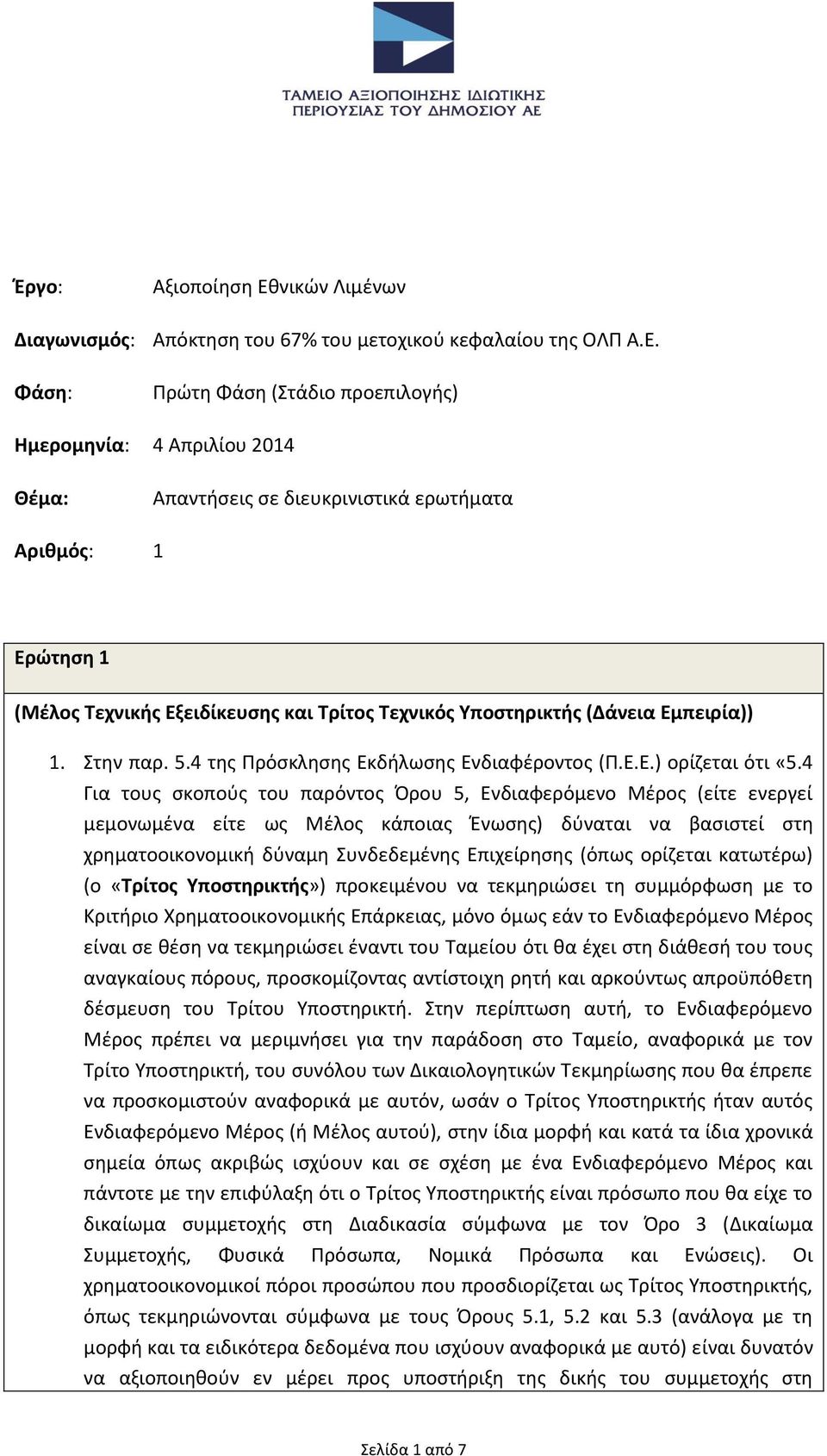 Φάση: Πρώτη Φάση (Στάδιο προεπιλογής) Ημερομηνία: 4 Απριλίου 2014 Θέμα: Απαντήσεις σε διευκρινιστικά ερωτήματα Αριθμός: 1 Ερώτηση 1 (Μέλος Τεχνικής Εξειδίκευσης και Τρίτος Τεχνικός Υποστηρικτής