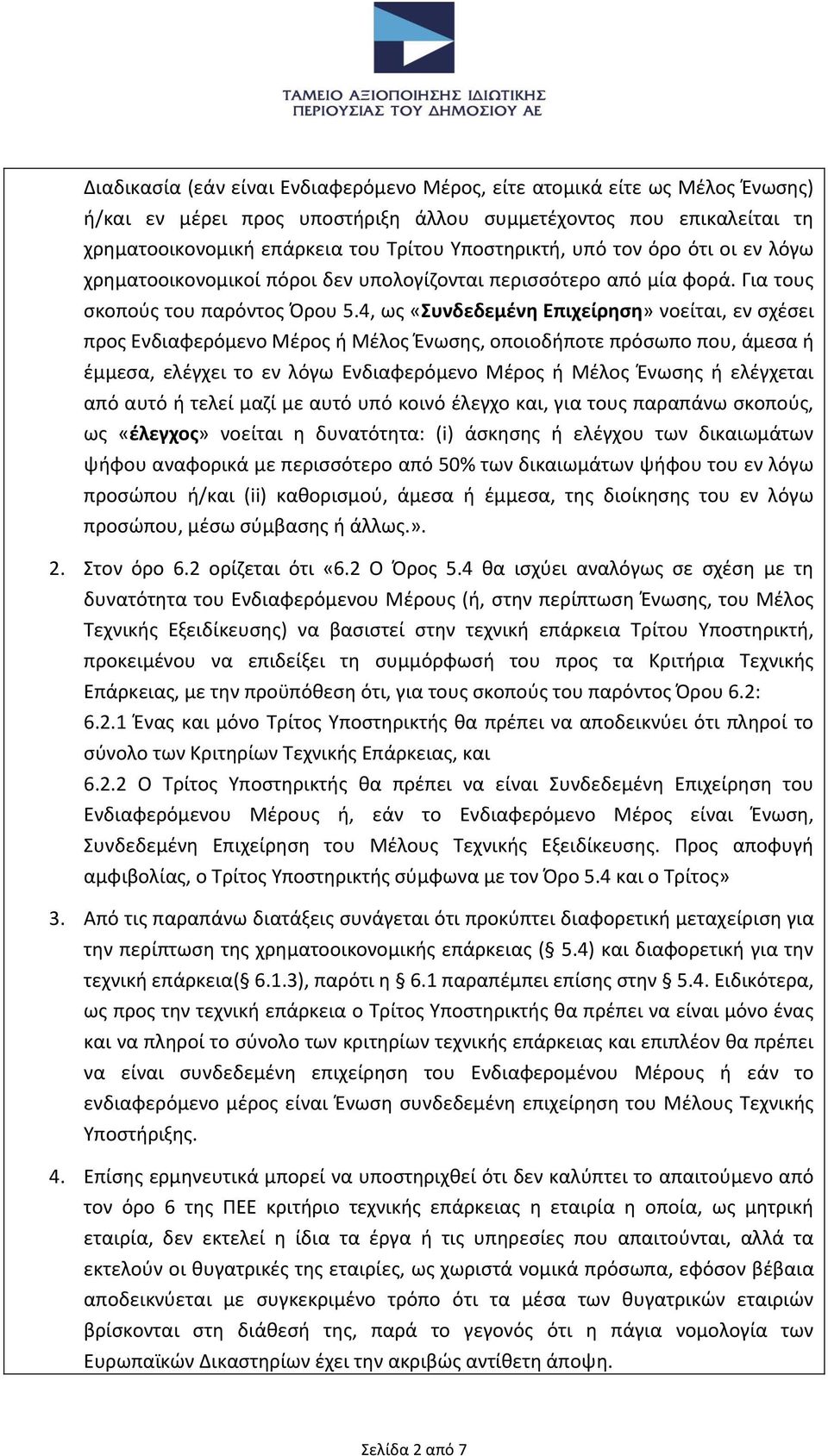 4, ως «Συνδεδεμένη Επιχείρηση» νοείται, εν σχέσει προς Ενδιαφερόμενο Μέρος ή Μέλος Ένωσης, οποιοδήποτε πρόσωπο που, άμεσα ή έμμεσα, ελέγχει το εν λόγω Ενδιαφερόμενο Μέρος ή Μέλος Ένωσης ή ελέγχεται