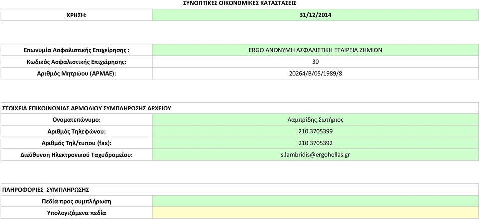 ΣΥΜΠΛΗΡΩΣΗΣ ΑΡΧΕΙΟΥ Ονοματεπώνυμο: Λαμπρίδης Σωτήριος Αριθμός Τηλεφώνου: 210 3705399 Αριθμός Τηλ/τυπου (fax): 210