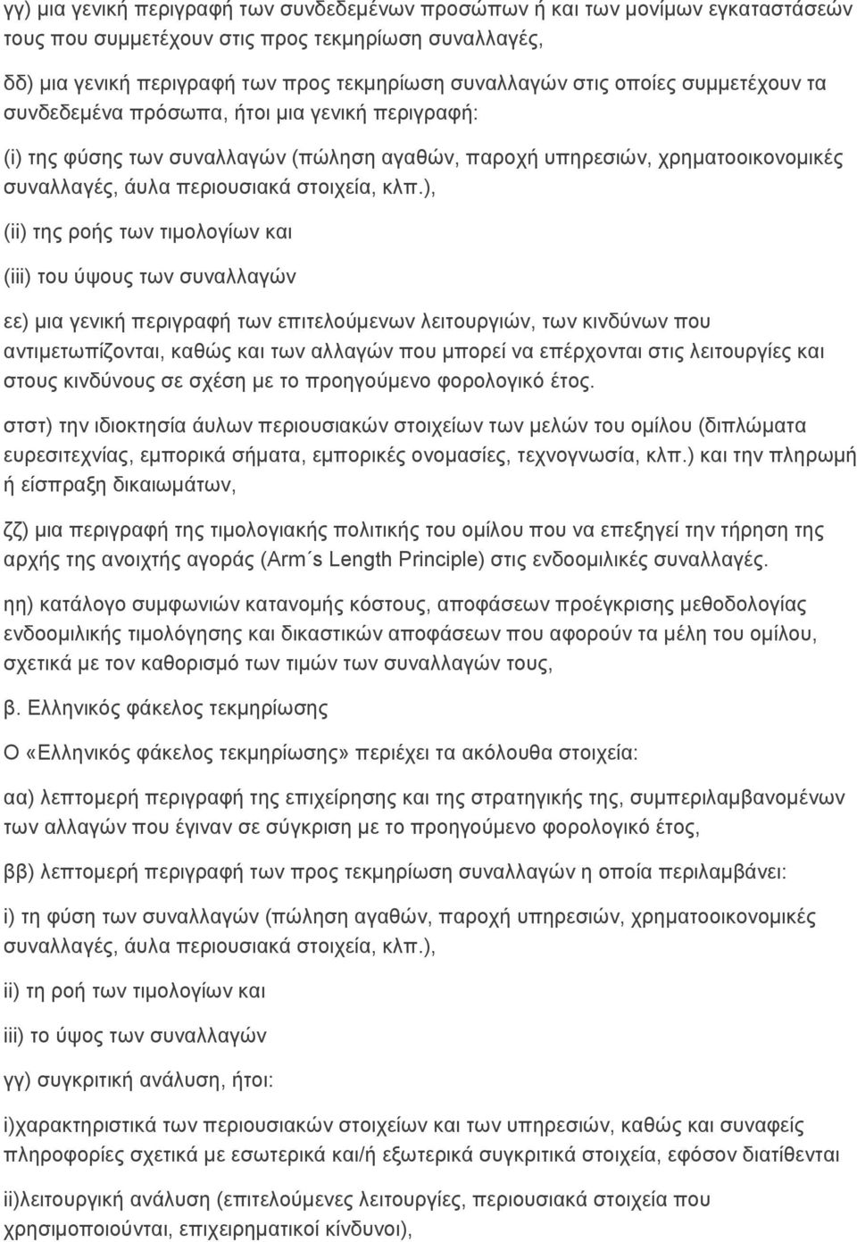 ), (ii) ηεο ξνήο ησλ ηηκνινγίσλ θαη (iii) ηνπ χςνπο ησλ ζπλαιιαγψλ εε) κηα γεληθή πεξηγξαθή ησλ επηηεινχκελσλ ιεηηνπξγηψλ, ησλ θηλδχλσλ πνπ αληηκεησπίδνληαη, θαζψο θαη ησλ αιιαγψλ πνπ κπνξεί λα