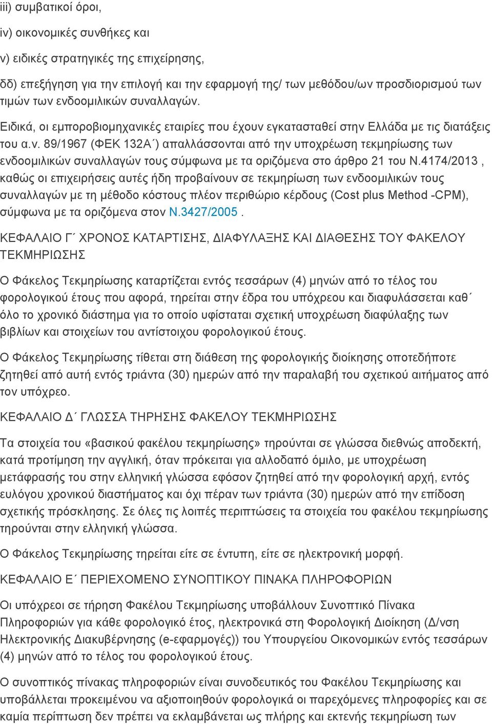 4174/2013, θαζψο νη επηρεηξήζεηο απηέο ήδε πξνβαίλνπλ ζε ηεθκεξίσζε ησλ ελδννκηιηθψλ ηνπο ζπλαιιαγψλ κε ηε κέζνδν θφζηνπο πιένλ πεξηζψξην θέξδνπο (Cost plus Method -CPM), ζχκθσλα κε ηα νξηδφκελα ζηνλ