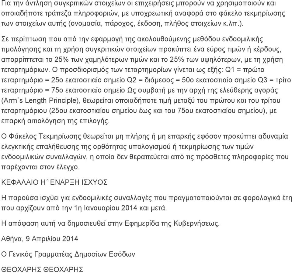 ε πεξίπησζε πνπ απφ ηελ εθαξκνγή ηεο αθνινπζνχκελεο κεζφδνπ ελδννκηιηθήο ηηκνιφγεζεο θαη ηε ρξήζε ζπγθξηηηθψλ ζηνηρείσλ πξνθχπηεη έλα εχξνο ηηκψλ ή θέξδνπο, απνξξίπηεηαη ην 25% ησλ ρακειφηεξσλ ηηκψλ