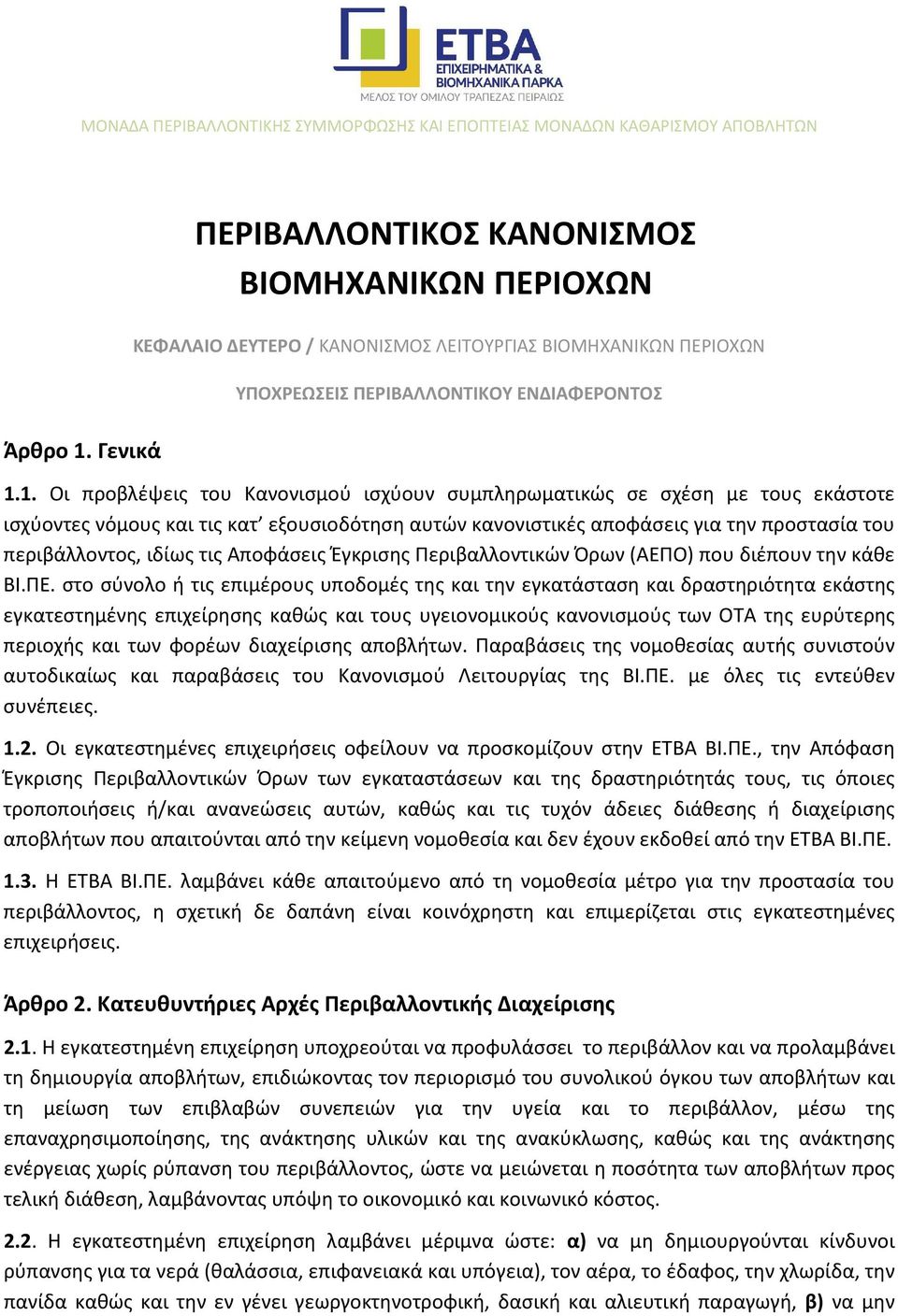 1. Οι προβλέψεις του Κανονισμού ισχύουν συμπληρωματικώς σε σχέση με τους εκάστοτε ισχύοντες νόμους και τις κατ εξουσιοδότηση αυτών κανονιστικές αποφάσεις για την προστασία του περιβάλλοντος, ιδίως