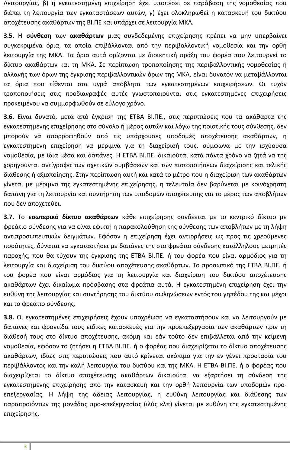 Η σύνθεση των ακαθάρτων μιας συνδεδεμένης επιχείρησης πρέπει να μην υπερβαίνει συγκεκριμένα όρια, τα οποία επιβάλλονται από την περιβαλλοντική νομοθεσία και την ορθή λειτουργία της MKA.