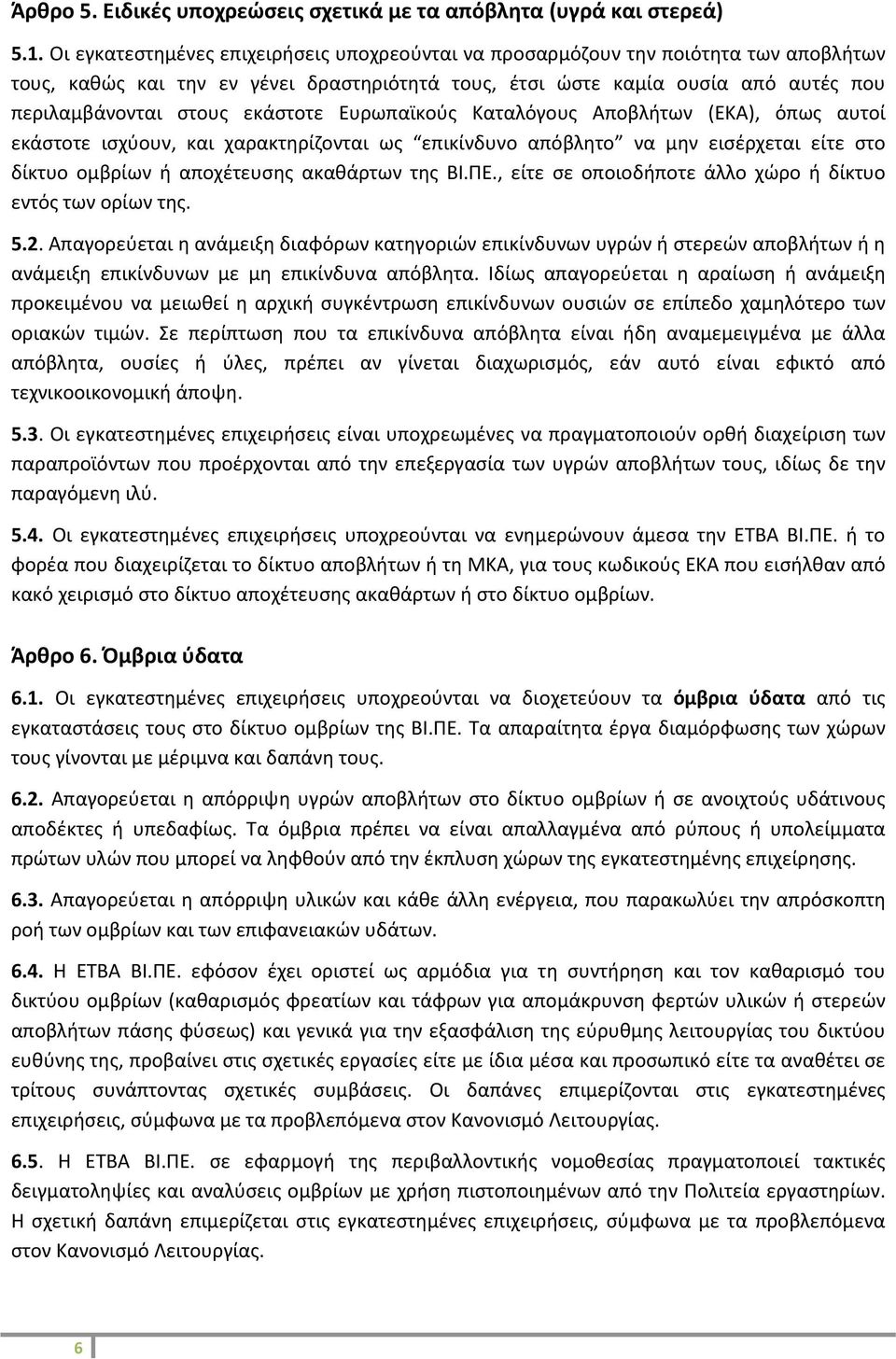 εκάστοτε Ευρωπαϊκούς Καταλόγους Αποβλήτων (ΕΚΑ), όπως αυτοί εκάστοτε ισχύουν, και χαρακτηρίζονται ως επικίνδυνο απόβλητο να μην εισέρχεται είτε στο δίκτυο ομβρίων ή αποχέτευσης ακαθάρτων της ΒΙ.ΠΕ.