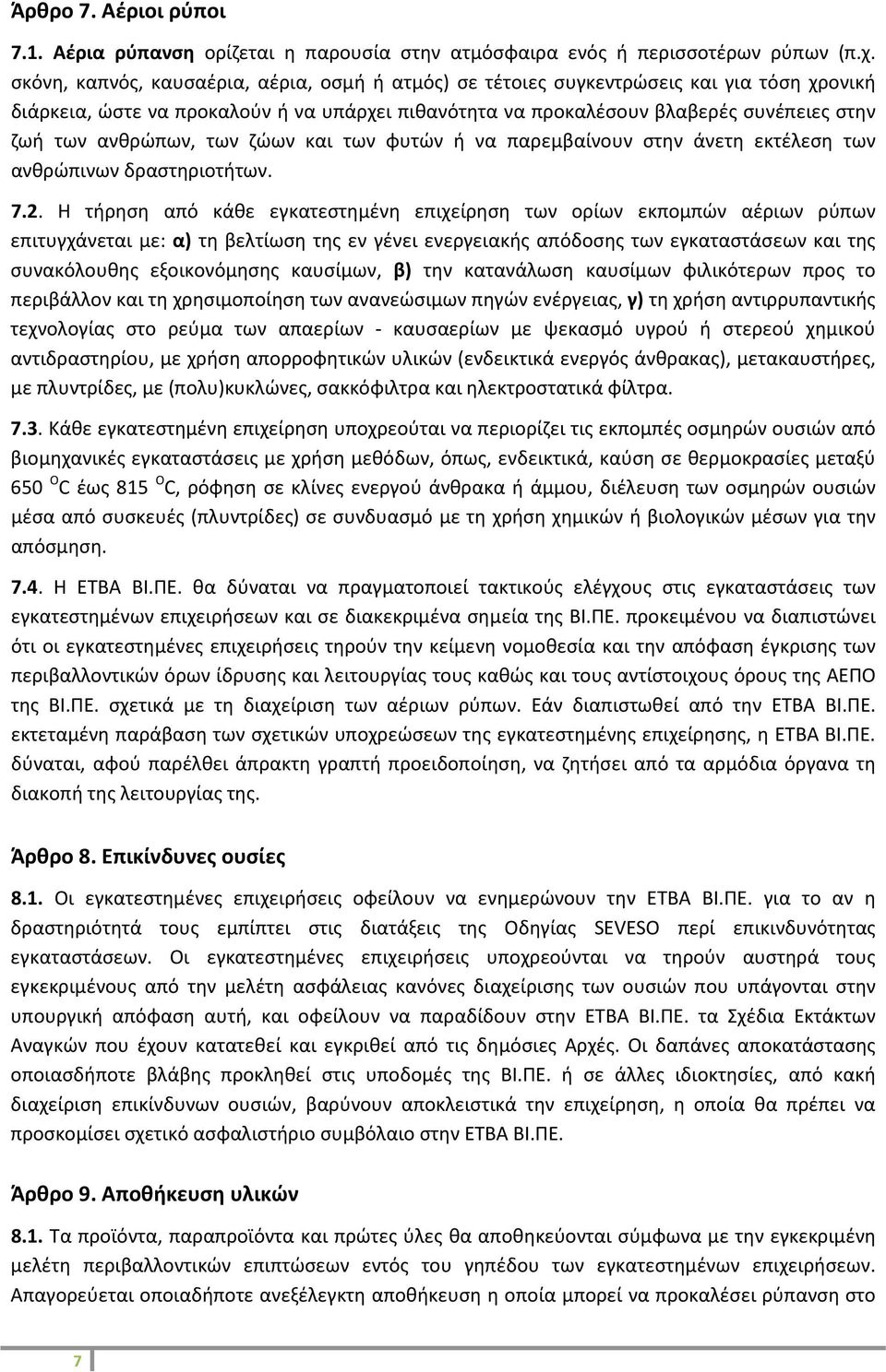 ανθρώπων, των ζώων και των φυτών ή να παρεμβαίνουν στην άνετη εκτέλεση των ανθρώπινων δραστηριοτήτων. 7.2.