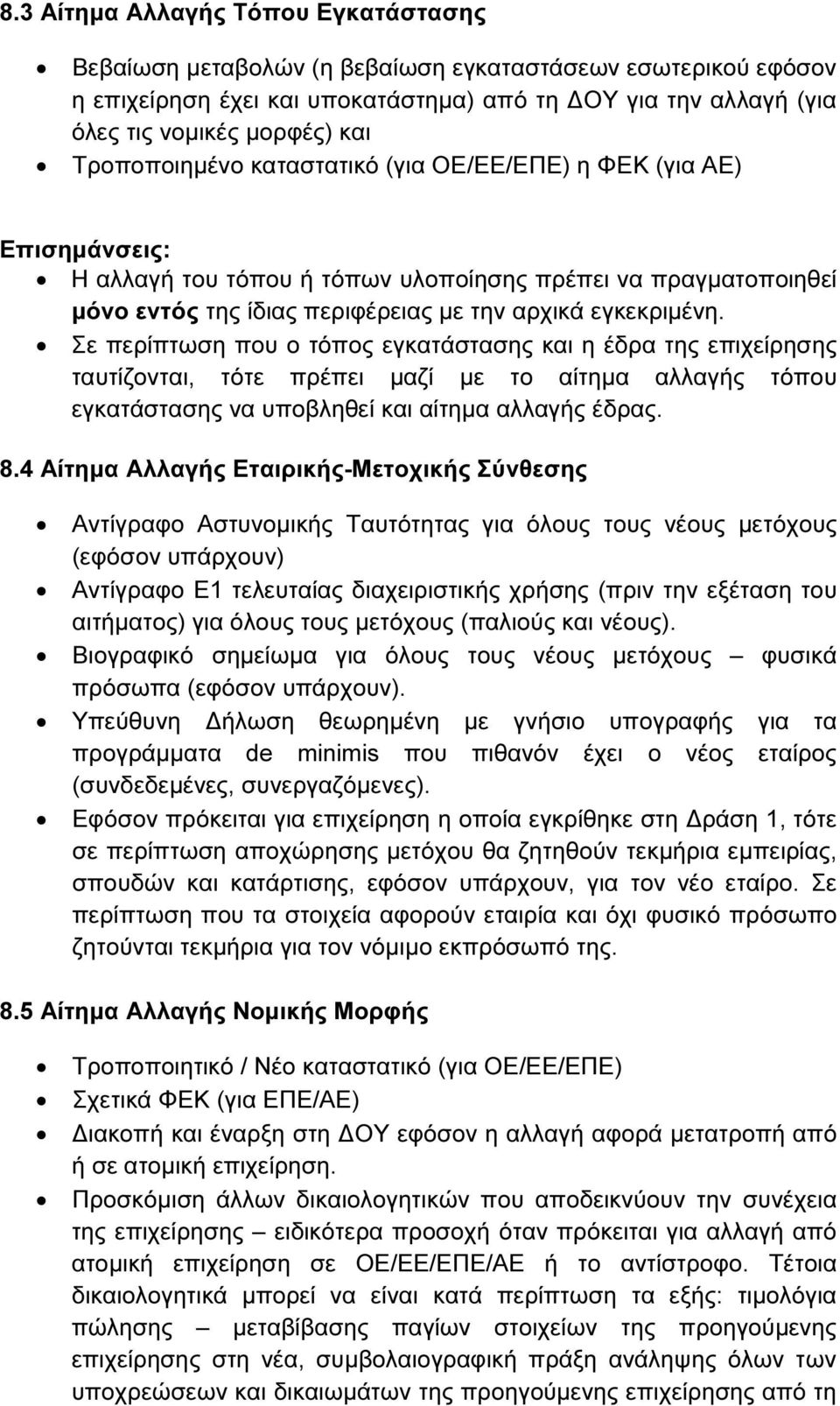 Σε περίπτωση που ο τόπος εγκατάστασης και η έδρα της επιχείρησης ταυτίζονται, τότε πρέπει µαζί µε το αίτηµα αλλαγής τόπου εγκατάστασης να υποβληθεί και αίτηµα αλλαγής έδρας. 8.