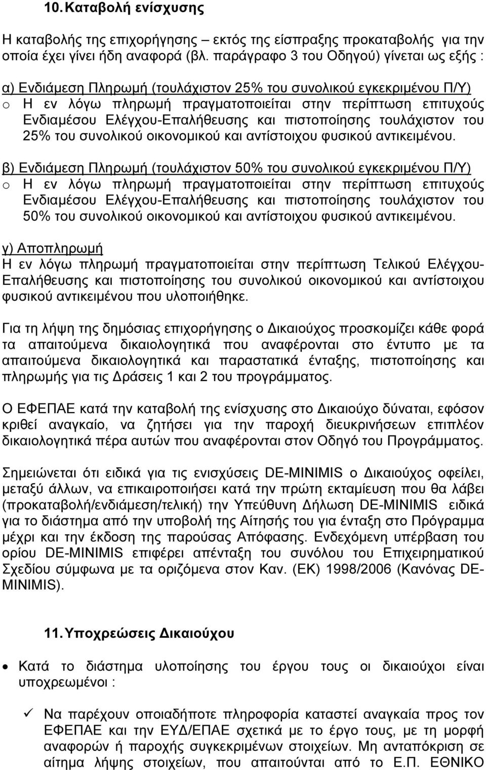 Ελέγχου-Επαλήθευσης και πιστοποίησης τουλάχιστον του 25% του συνολικού οικονοµικού και αντίστοιχου φυσικού αντικειµένου.