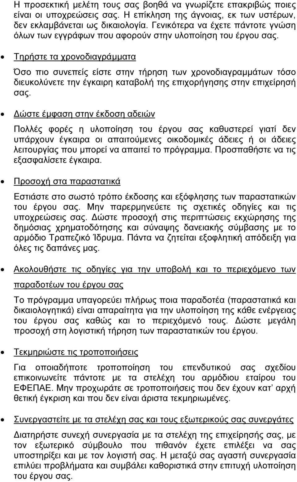 Τηρήστε τα χρονοδιαγράµµατα Όσο πιο συνεπείς είστε στην τήρηση των χρονοδιαγραµµάτων τόσο διευκολύνετε την έγκαιρη καταβολή της επιχορήγησης στην επιχείρησή σας.