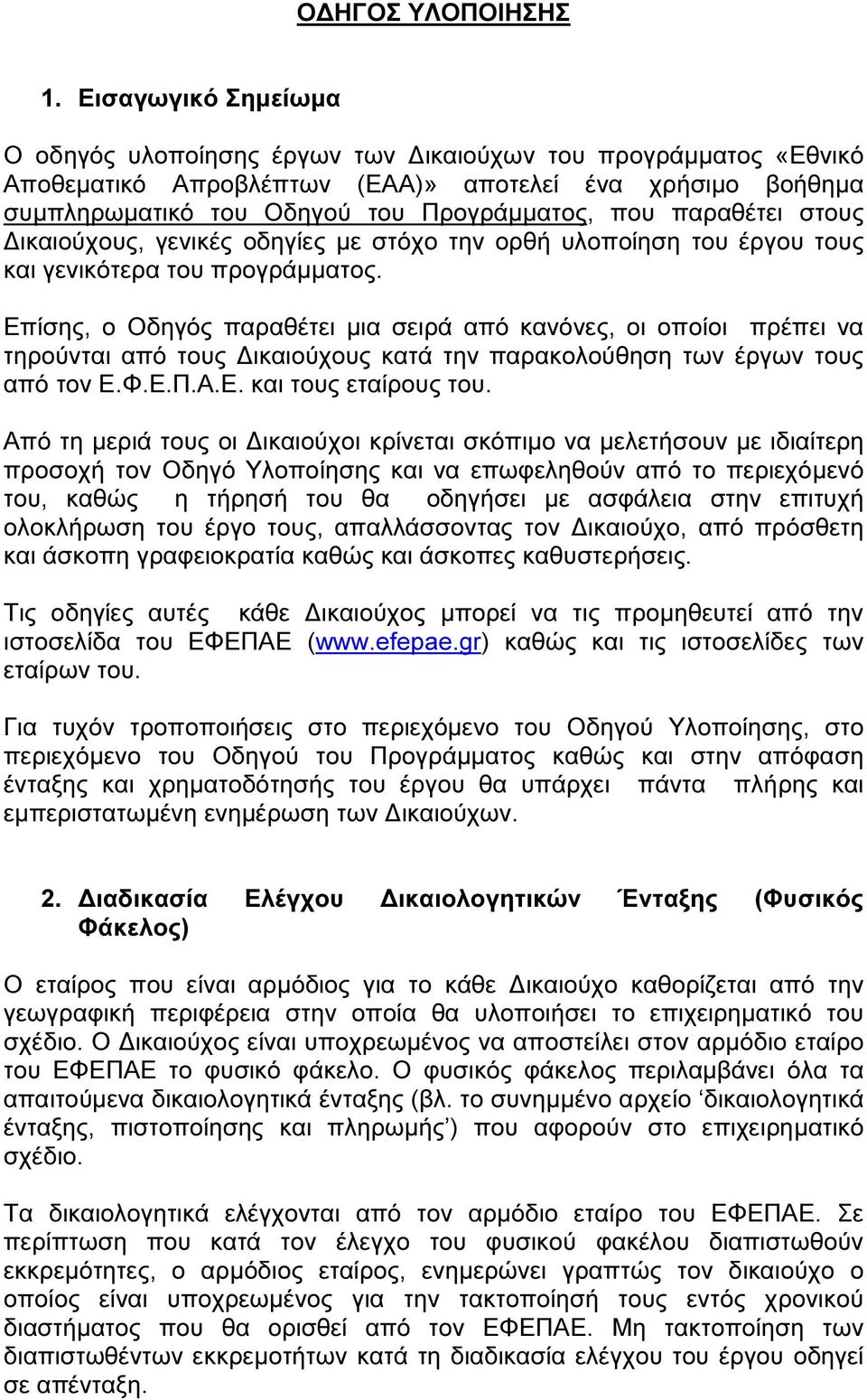 παραθέτει στους ικαιούχους, γενικές οδηγίες µε στόχο την ορθή υλοποίηση του έργου τους και γενικότερα του προγράµµατος.