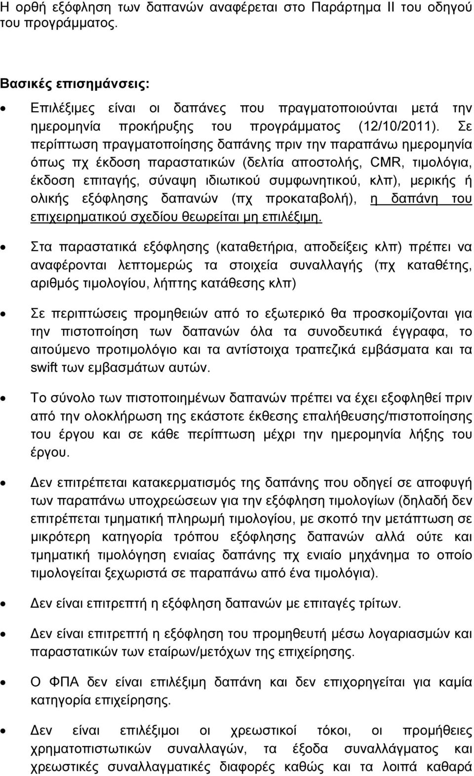 Σε περίπτωση πραγµατοποίησης δαπάνης πριν την παραπάνω ηµεροµηνία όπως πχ έκδοση παραστατικών (δελτία αποστολής, CMR, τιµολόγια, έκδοση επιταγής, σύναψη ιδιωτικού συµφωνητικού, κλπ), µερικής ή ολικής