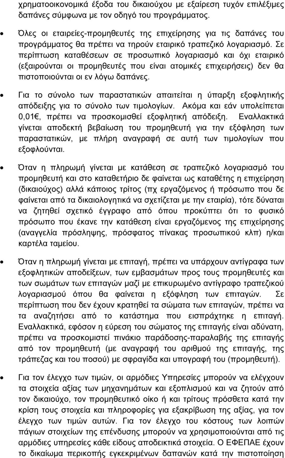 Σε περίπτωση καταθέσεων σε προσωπικό λογαριασµό και όχι εταιρικό (εξαιρούνται οι προµηθευτές που είναι ατοµικές επιχειρήσεις) δεν θα πιστοποιούνται οι εν λόγω δαπάνες.