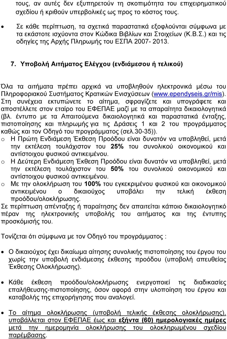 Υποβολή Αιτήµατος Ελέγχου (ενδιάµεσου ή τελικού) Όλα τα αιτήµατα πρέπει αρχικά να υποβληθούν ηλεκτρονικά µέσω του Πληροφοριακού Συστήµατος Κρατικών Ενισχύσεων (www.ependyseis.gr/mis).