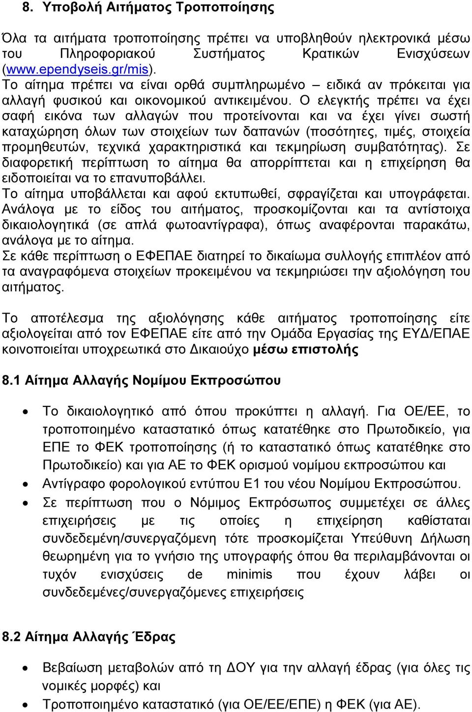 Ο ελεγκτής πρέπει να έχει σαφή εικόνα των αλλαγών που προτείνονται και να έχει γίνει σωστή καταχώρηση όλων των στοιχείων των δαπανών (ποσότητες, τιµές, στοιχεία προµηθευτών, τεχνικά χαρακτηριστικά