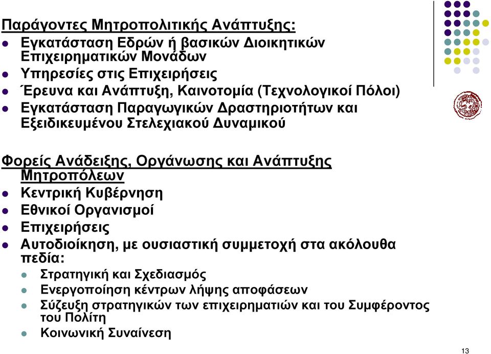 Οργάνωσης και Ανάπτυξης Μητροπόλεων Κεντρική Κυβέρνηση Εθνικοί Οργανισµοί Επιχειρήσεις Αυτοδιοίκηση, µε ουσιαστική συµµετοχή στα ακόλουθα πεδία: