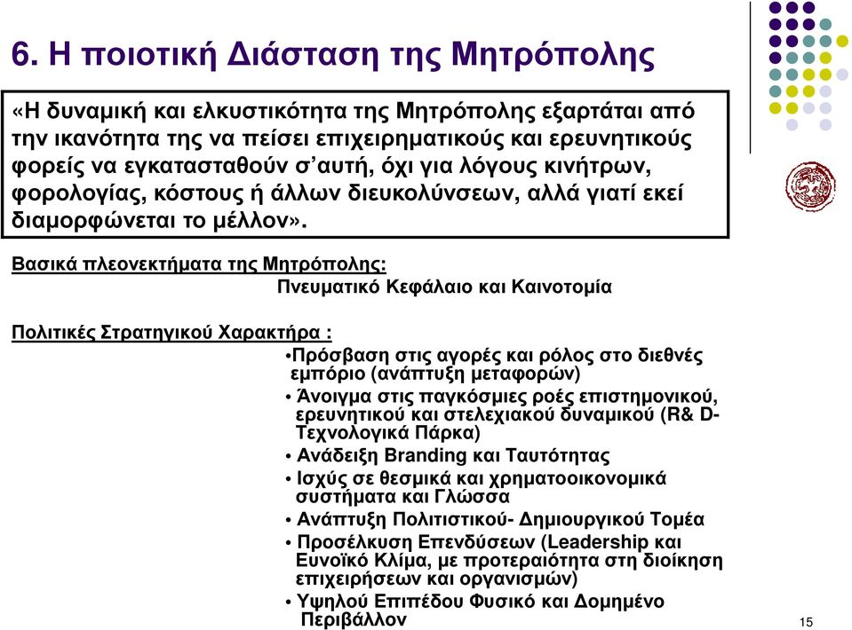 Βασικά πλεονεκτήµατα της Μητρόπολης: Πνευµατικό Κεφάλαιο και Καινοτοµία Πολιτικές Στρατηγικού Χαρακτήρα : Πρόσβαση στις αγορές και ρόλος στο διεθνές εµπόριο (ανάπτυξη µεταφορών) Άνοιγµα στις