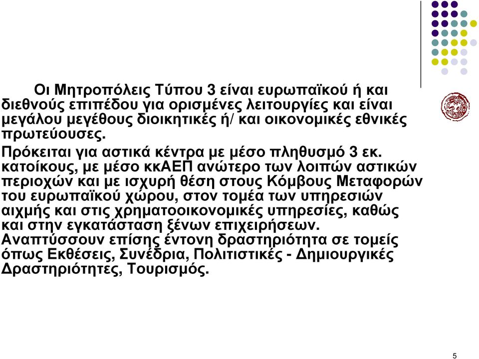 κατοίκους, µε µέσο κκαεπ ανώτερο των λοιπών αστικών περιοχών και µε ισχυρή θέση στους Κόµβους Μεταφορών του ευρωπαϊκού χώρου, στον τοµέα των