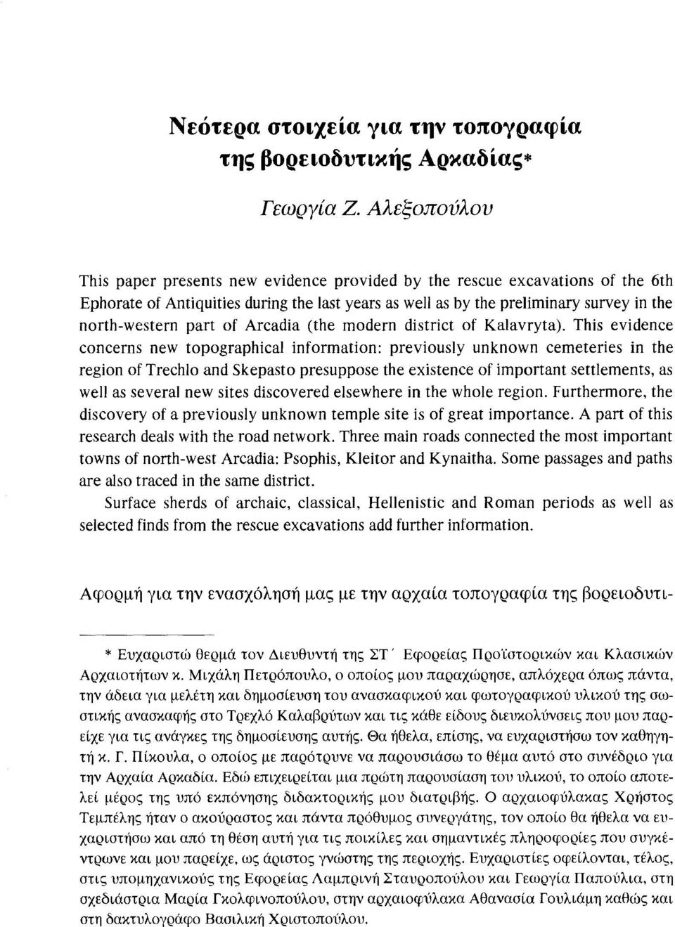 This evidence concerns new topographical information: previously unknown cemeteries in the region of Trechlo and Skepasto presuppose the existence of important settlements, as well as several new