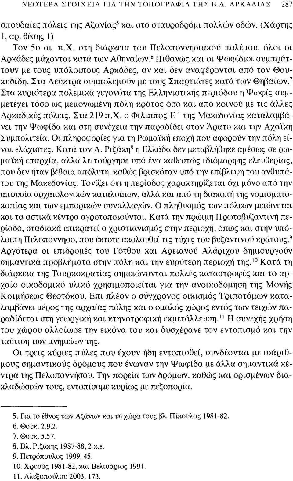 Στα Λεύκτρα συμπλεμύν με τυς Σπαρτιάτες κατά των Θηβαίων.