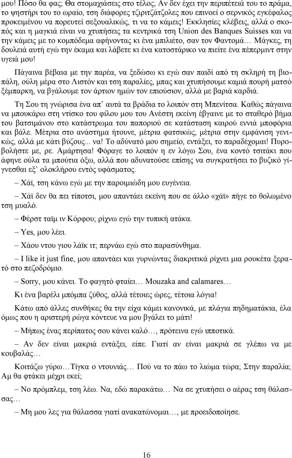 Εκκλησίες κλέβεις, αλλά ο σκοπός και η μαγκιά είναι να χτυπήσεις τα κεντρικά τση Union des Banques Suisses και να την κάμεις με το κομπόδεμα αφήνοντας κι ένα μπιλιέτο, σαν τον Φαντομά Μάγκες, τη