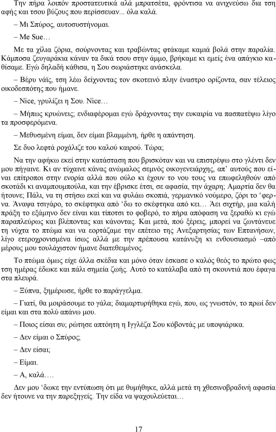 Εγώ δηλαδή κάθισα, η Σου σωριάστηκε ανάσκελα. Βέρυ νάϊς, τση λέω δείχνοντας τον σκοτεινό πλην έναστρο ορίζοντα, σαν τέλειος οικοδεσπότης που ήμανε. Nice, γρυλίζει η Σου.