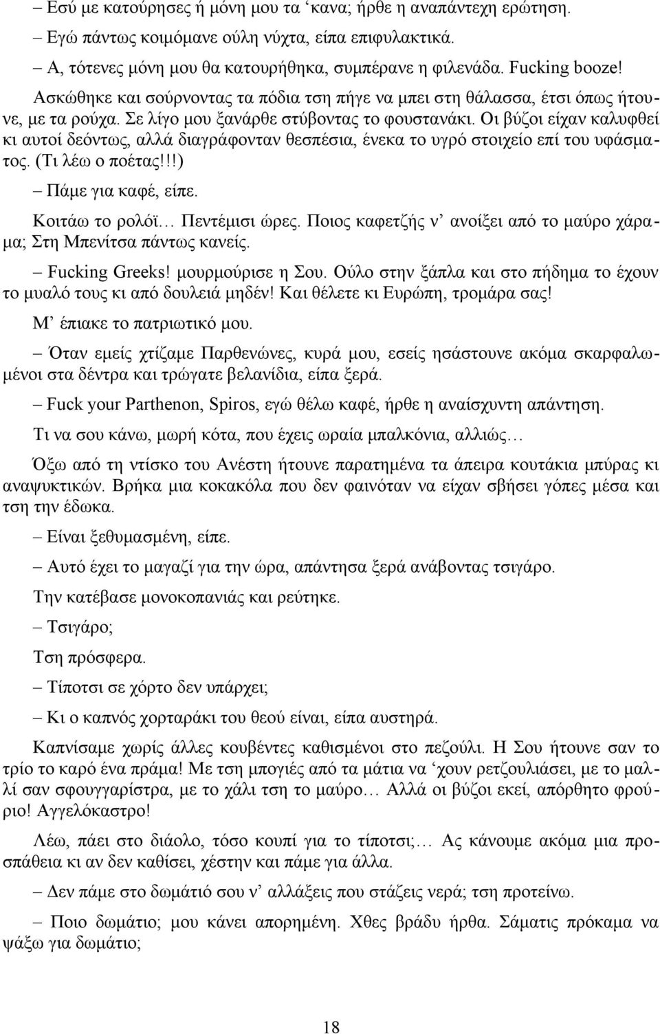 Οι βύζοι είχαν καλυφθεί κι αυτοί δεόντως, αλλά διαγράφονταν θεσπέσια, ένεκα το υγρό στοιχείο επί του υφάσματος. (Τι λέω ο ποέτας!!!) Πάμε για καφέ, είπε. Κοιτάω το ρολόϊ Πεντέμισι ώρες.