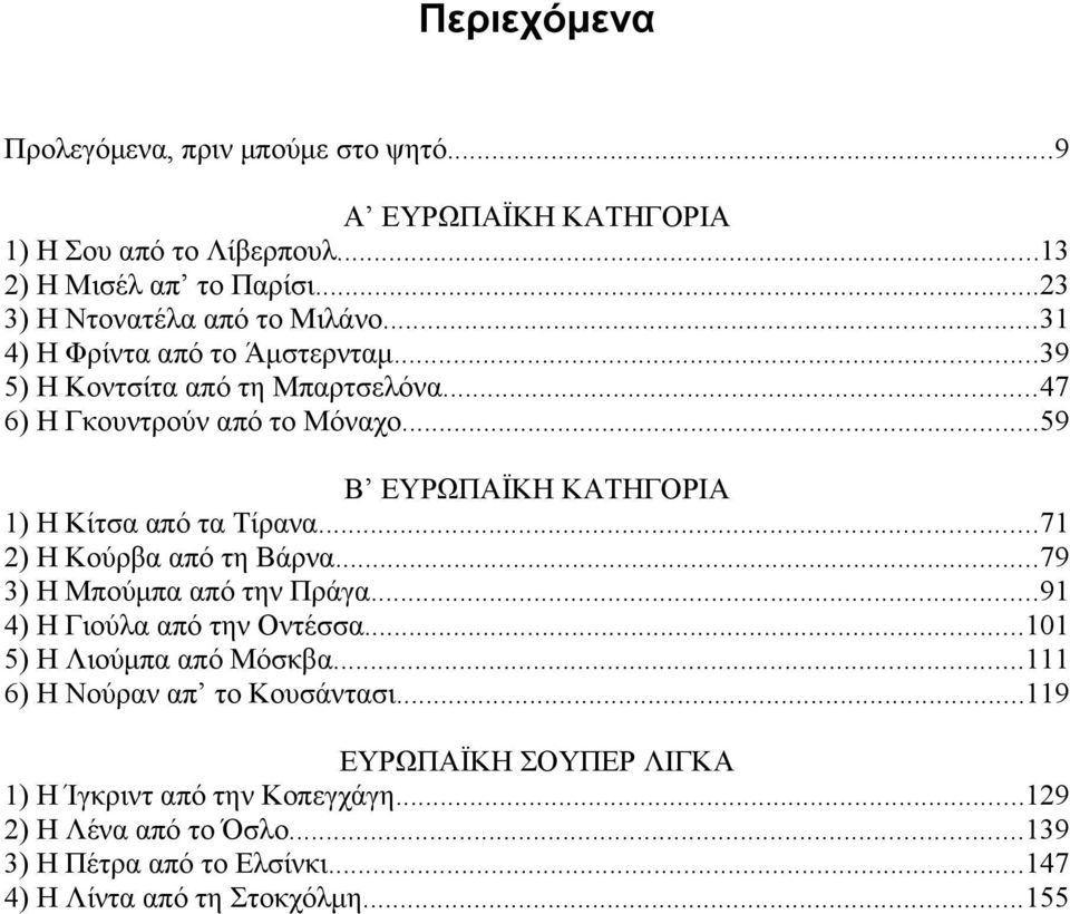 ..71 2) Η Κούρβα από τη Βάρνα...79 3) Η Μπούμπα από την Πράγα...91 4) Η Γιούλα από την Οντέσσα...101 5) Η Λιούμπα από Μόσκβα...111 6) Η Νούραν απ το Κουσάντασι.