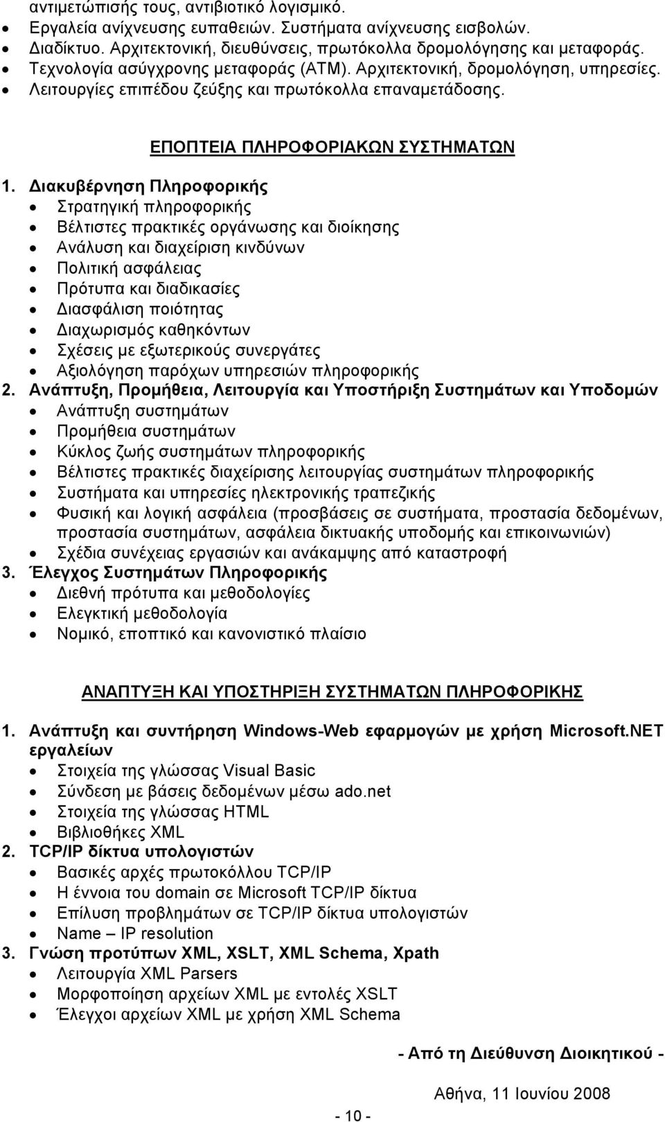 Διακυβέρνηση Πληροφορικής Στρατηγική πληροφορικής Βέλτιστες πρακτικές οργάνωσης και διοίκησης Ανάλυση και διαχείριση κινδύνων Πολιτική ασφάλειας Πρότυπα και διαδικασίες Διασφάλιση ποιότητας