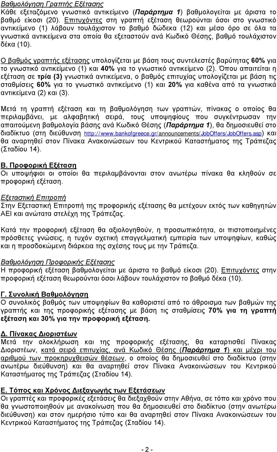 Θέσης, βαθμό τουλάχιστον δέκα (10). Ο βαθμός γραπτής εξέτασης υπολογίζεται με βάση τους συντελεστές βαρύτητας 60% για το γνωστικό αντικείμενο (1) και 40% για το γνωστικό αντικείμενο (2).