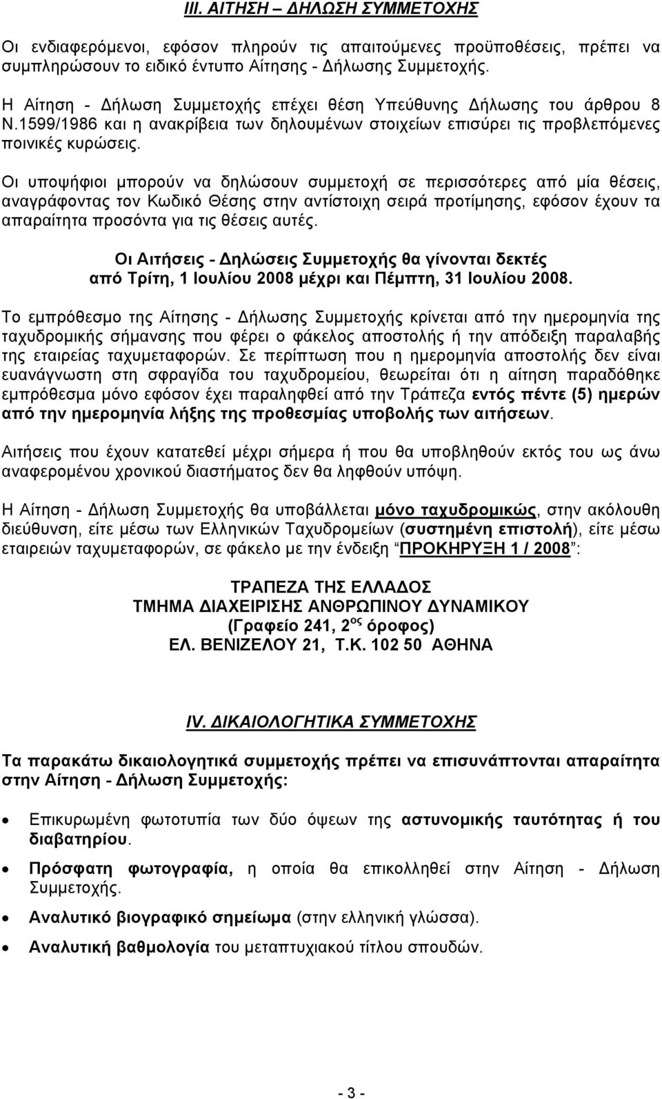 Οι υποψήφιοι μπορούν να δηλώσουν συμμετοχή σε περισσότερες από μία θέσεις, αναγράφοντας τον Κωδικό Θέσης στην αντίστοιχη σειρά προτίμησης, εφόσον έχουν τα απαραίτητα προσόντα για τις θέσεις αυτές.