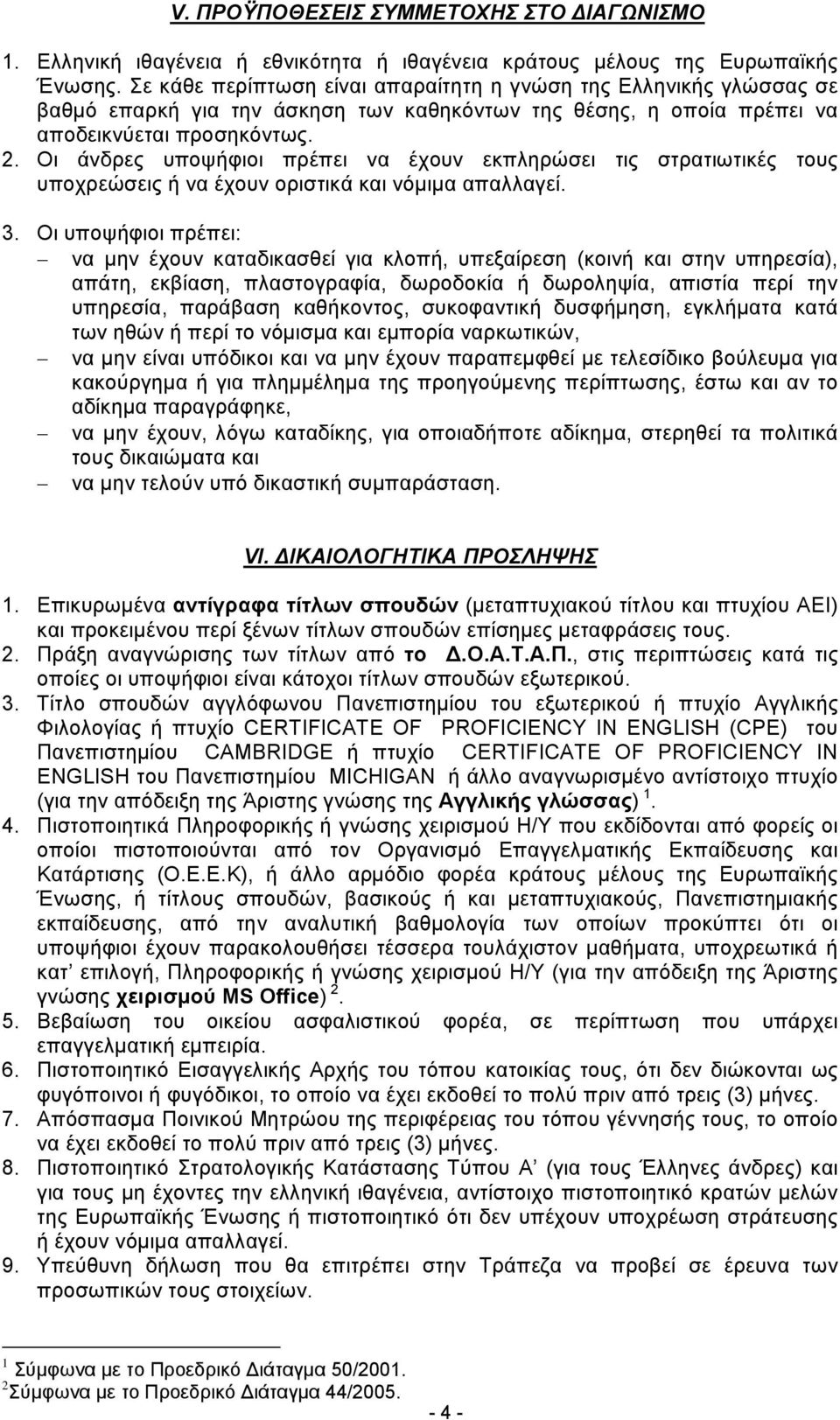 Οι άνδρες υποψήφιοι πρέπει να έχουν εκπληρώσει τις στρατιωτικές τους υποχρεώσεις ή να έχουν οριστικά και νόμιμα απαλλαγεί. 3.