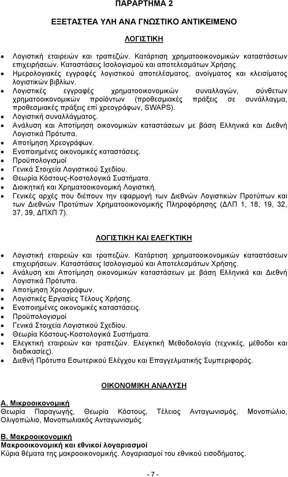 Λογιστικές εγγραφές χρηματοοικονομικών συναλλαγών, σύνθετων χρηματοοικονομικών προϊόντων (προθεσμιακές πράξεις σε συνάλλαγμα, προθεσμιακές πράξεις επί χρεογράφων, SWAPS). Λογιστική συναλλάγματος.