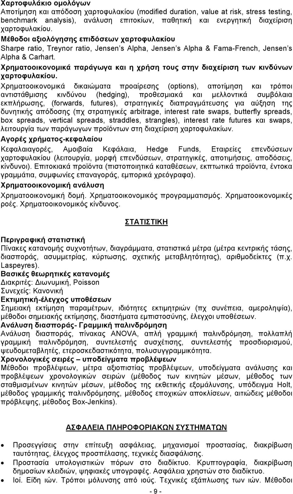 Χρηματοοικονομικά παράγωγα και η χρήση τους στην διαχείριση των κινδύνων χαρτοφυλακίου.