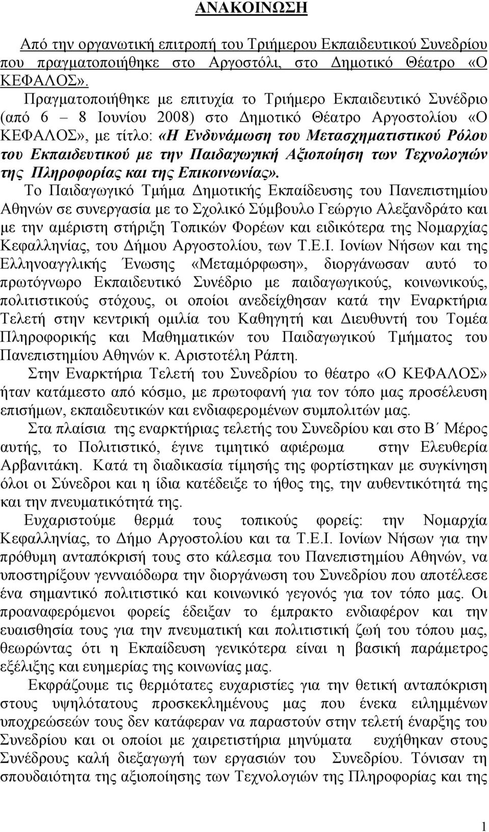 Εκπαιδευτικού με την Παιδαγωγική Αξιοποίηση των Τεχνολογιών της Πληροφορίας και της Επικοινωνίας».