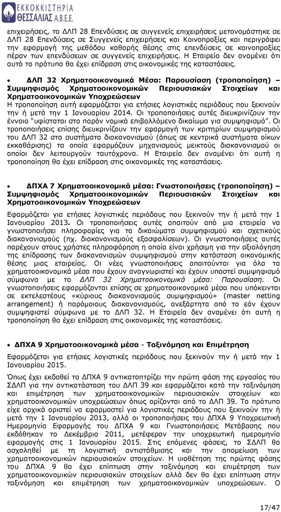 ΛΠ 32 Χρηµατοοικονοµικά Μέσα: Παρουσίαση (τροποποίηση) Συµψηφισµός Χρηµατοοικονοµικών Περιουσιακών Στοιχείων και Χρηµατοοικονοµικών Υποχρεώσεων Η τροποποίηση αυτή εφαρµόζεται για ετήσιες λογιστικές