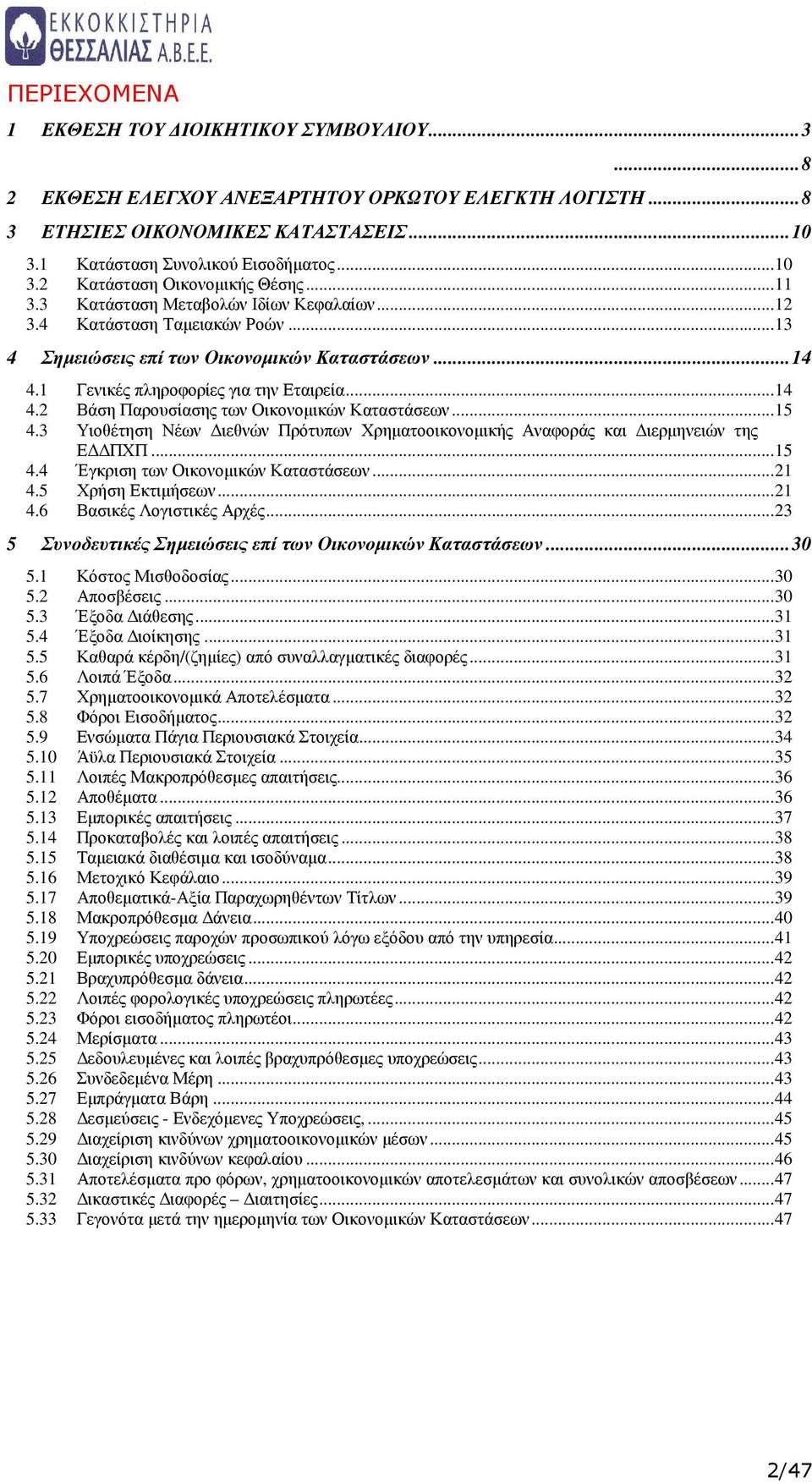 ..13 4 Σηµειώσεις επί των Οικονοµικών Καταστάσεων...14 4.1 Γενικές πληροφορίες για την Εταιρεία...14 4.2 Βάση Παρουσίασης των Οικονοµικών Καταστάσεων...15 4.